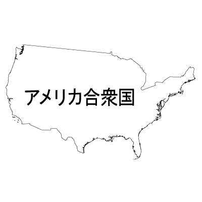 アメリカ合衆国無料フリーイラスト｜漢字(白)